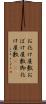 お化け屋敷 Scroll