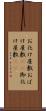 お化け屋敷 Scroll
