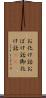 お化け話;おばけ話;御化け話(sK) Scroll