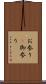 お参り(P) Scroll