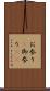 お参り(P) Scroll