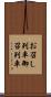お召し列車 Scroll