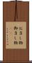 お召し物 Scroll