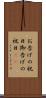 お告げの祝日 Scroll