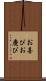 お喜び Scroll