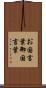 お国言葉 Scroll
