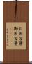 お国言葉 Scroll