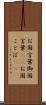 お国言葉 Scroll