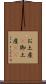 お土産(P) Scroll