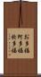 お多福 Scroll