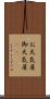 お天気屋 Scroll