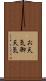 お天気 Scroll