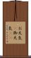 お天気(P) Scroll