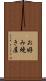 お好み焼き屋 Scroll