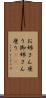 お姉さん座り Scroll