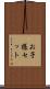 お子様セット Scroll