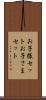 お子様セット Scroll
