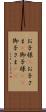 お子様(P) Scroll