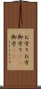お守り Scroll