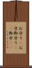お守り(P) Scroll