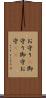 お守り(P) Scroll