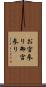 お宮参り Scroll