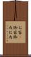 お家(P) Scroll