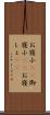 お寝小(rK) Scroll
