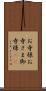 お寺様 Scroll