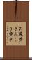 お尻歩き Scroll