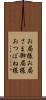 お局様 Scroll