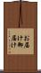 お届け Scroll