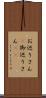 お巡りさん(P) Scroll