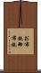 お布施 Scroll