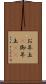 お年玉(P) Scroll