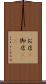 お店(P) Scroll