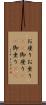 お座り Scroll
