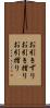 お引きずり Scroll