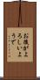 お後がよろしいようで Scroll