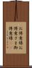 お得意様 Scroll