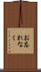 お忘れなく Scroll