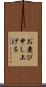 お慶び申し上げる Scroll