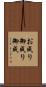 お成り Scroll