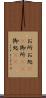 お所 Scroll