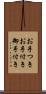 お手つき Scroll