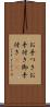 お手つき Scroll