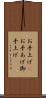 お手上げ(P) Scroll