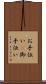 お手伝い(P) Scroll