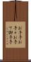 お手手 Scroll