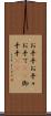 お手手 Scroll